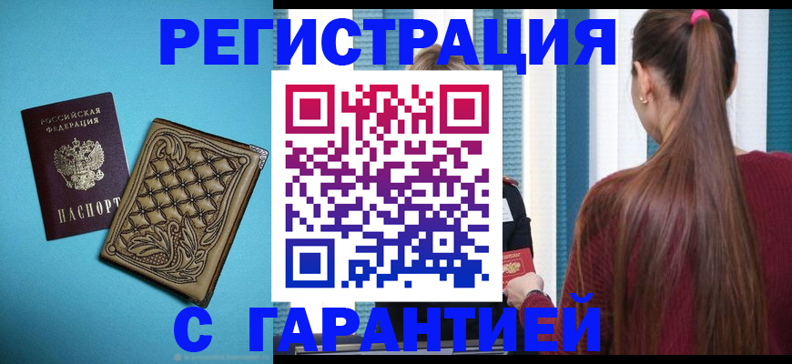 прописка гарантия в Абинске